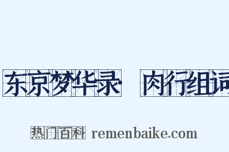 东京梦华录·肉行组词是什么意思的图片